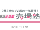 9月3連休でVMD資格を一気取得しよう